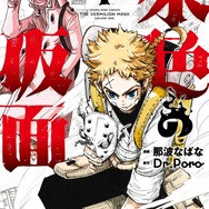 マンガ『朱色の仮面』第1巻（C）那波なばな・Dr.Poro／少年画報社