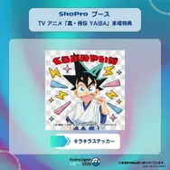 AnimeJapan 2026　ShoProブース来場者特典『真・侍伝 YAIBA』キラキラステッカー