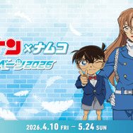 「名探偵コナン×ナムコキャンペーン2026」