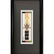 エヴァ浮世絵「エヴァ歌舞伎千社札・零号機」