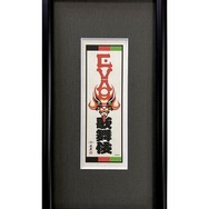 エヴァ浮世絵「エヴァ歌舞伎千社札・弐号機」