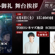 『機動戦士ガンダム 閃光のハサウェイ キルケーの魔女』大ヒット御礼舞台挨拶