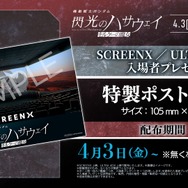 『機動戦士ガンダム 閃光のハサウェイ キルケーの魔女』SCREENX／ULTRA 4DX 入場者プレゼント
