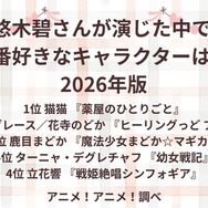 [悠木碧さんが演じた中で一番好きなキャラクターは？ 2026年版]第1位～第5位
