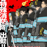 『炎炎ノ消防隊』（C）大久保篤・講談社／特殊消防隊動画広報課