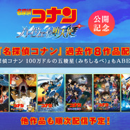 ABEMA 劇場版『名探偵コナン』ラインナップ