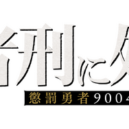 TVアニメ『勇者刑に処す 懲罰勇者9004隊刑務記録』ロゴ
