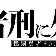 TVアニメ『勇者刑に処す 懲罰勇者9004隊刑務記録』ロゴ