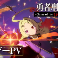 『勇者刑に処す-Game of the GODDESS- 』