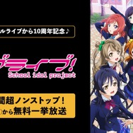 ABEMA「ラブライブ！」シリーズ