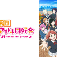 『ラブライブ！虹ヶ咲学園スクールアイドル同好会』