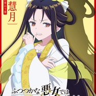 TVアニメ『ふつつかな悪女ではございますが～雛宮蝶鼠とりかえ伝～』AnimeJapan スペシャルビジュアル 朱慧月
