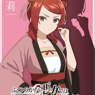 TVアニメ『ふつつかな悪女ではございますが～雛宮蝶鼠とりかえ伝～』AnimeJapan スペシャルビジュアル 莉莉