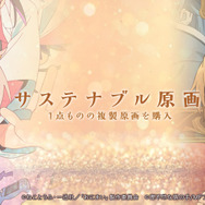 「＜サステナブル原画＞プロジェクト」