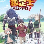 『最強の職業は勇者でも賢者でもなく鑑定士（仮）らしいですよ？』キービジュアル