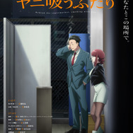 TV アニメ『スーパーの裏でヤニ吸うふたり』メインビジュアル