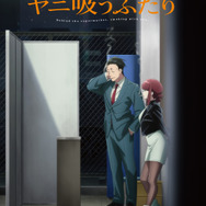 TV アニメ『スーパーの裏でヤニ吸うふたり』メインビジュアル