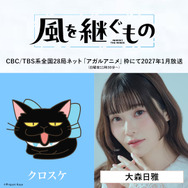 『風を継ぐもの』クロスケ：大森日雅