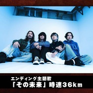 ED主題歌_時速36km「その未来」