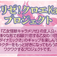 『乙女怪獣キャラメリゼ』甘メリゼ！クロエKawaiiプロジェクト
