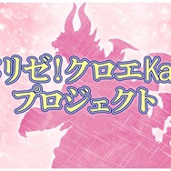 『乙女怪獣キャラメリゼ』甘メリゼ！クロエKawaiiプロジェクト