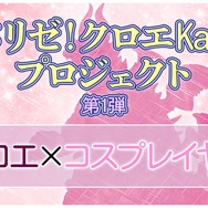 『乙女怪獣キャラメリゼ』甘メリゼ！クロエKawaiiプロジェクト第1弾：“クロエ×コスプレイヤー”