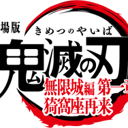 『劇場版「鬼滅の刃」無限城編 第一章 猗窩座再来』