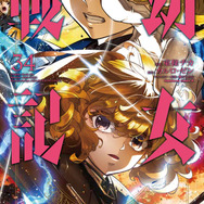 『幼女戦記』コミカライズ