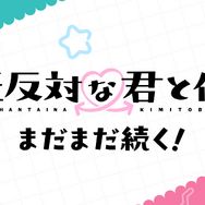 『正反対な君と僕』第2期決定PV 場面写真