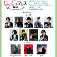 じゅじゅフェス 2026 -5th anniversary-1日目