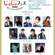 じゅじゅフェス 2026 -5th anniversary-2日目