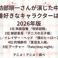 [諏訪部順一さんが演じた中で一番好きなキャラクターは？ 2026年版]第1位～第5位まで一気に見る