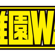 『幼稚園WARS』ロゴ