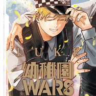 『幼稚園WARS』コミックス特別編LUKE書影