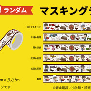 【第1弾】オリジナルグッズ 「マスキングテープ （全6種）」