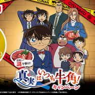 「美味しい謎を解け！真実はいつも牛角！キャンペーン」