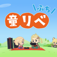 ミニアニメ「童話リベンジャーズぷち」