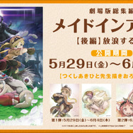 <劇場シリーズ>「メイドインアビス」