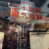 Netflixブース【AnimeJapan 2026 ブースレポ】