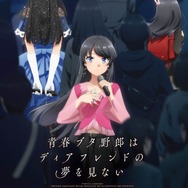 劇場アニメ『青春ブタ野郎はディアフレンドの夢を見ない』ポスター