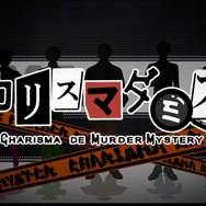 カリスマダミス CHARISMA de MURDER MYSTERY