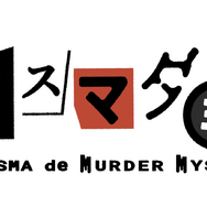 カリスマダミス CHARISMA de MURDER MYSTERY