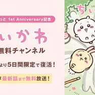 『ちいかわぽけっと』1stAnniversary記念！「ちいかわ公式無料チャンネル」5日間限定OPEN
