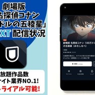 『名探偵コナン 100万ドルの五稜星』U-NEXT配信状況