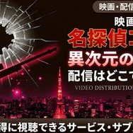 劇場版『名探偵コナン 異次元の狙撃手』 配信情報
