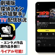 劇場版『名探偵コナン 異次元の狙撃手』DMM TV配信状況