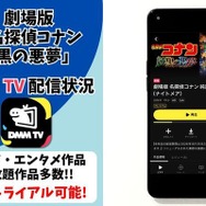 劇場版『名探偵コナン 純黒の悪夢』DMM TV配信状況