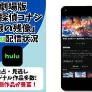 劇場版『名探偵コナン 隻眼の残像』Hulu配信状況