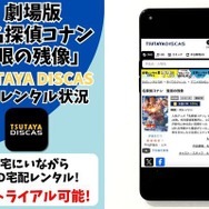 劇場版『名探偵コナン 隻眼の残像』TSUTAYA DISCAS取り扱い情報