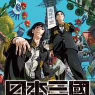 『日本三國』スペシャルビジュアル